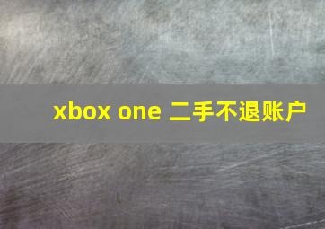 xbox one 二手不退账户